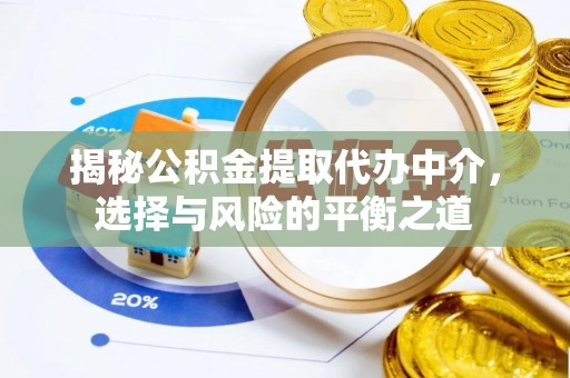 珠海揭秘公积金提取代办中介，选择与风险的平衡之道