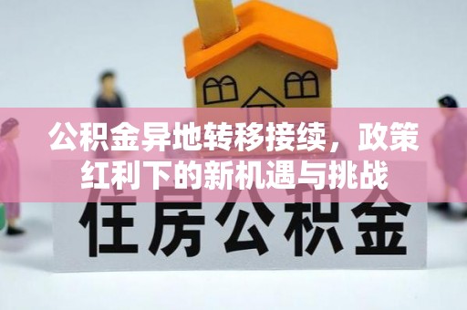 珠海公积金异地转移接续，政策红利下的新机遇与挑战