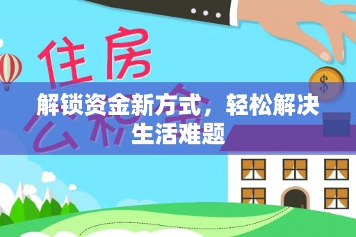珠海解锁资金新方式，轻松解决生活难题