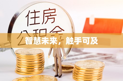 珠海智慧未来，触手可及
