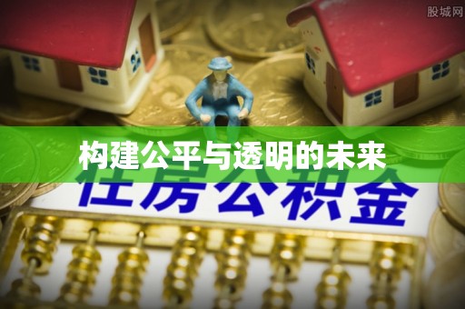 珠海构建公平与透明的未来