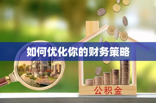 珠海如何优化你的财务策略