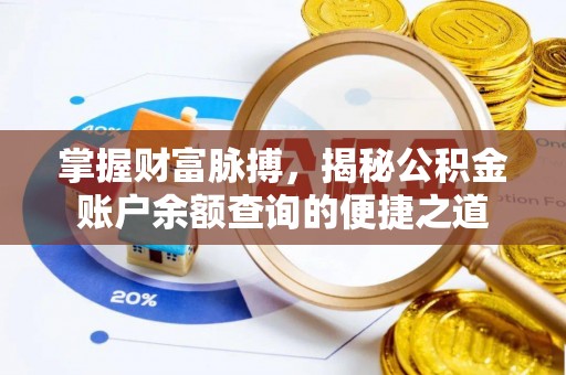 珠海掌握财富脉搏，揭秘公积金账户余额查询的便捷之道