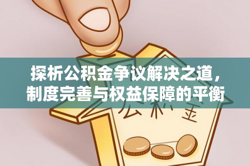珠海探析公积金争议解决之道，制度完善与权益保障的平衡点