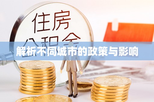 珠海解析不同城市的政策与影响