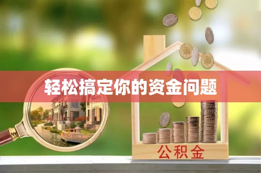 珠海轻松搞定你的资金问题