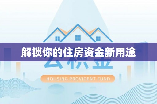 珠海解锁你的住房资金新用途