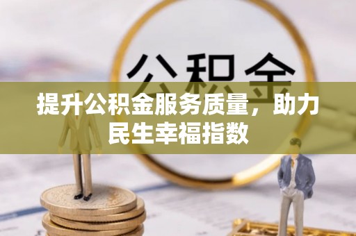 珠海提升公积金服务质量，助力民生幸福指数