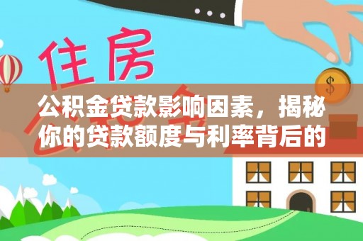 珠海公积金贷款影响因素，揭秘你的贷款额度与利率背后的秘密