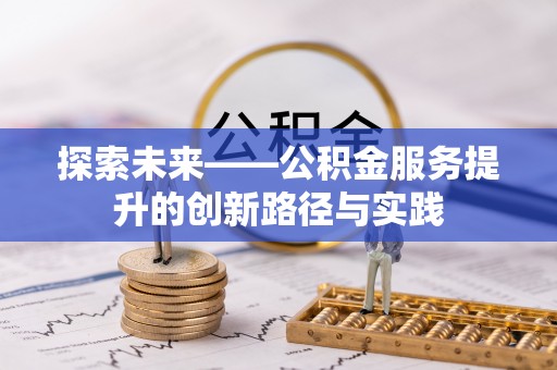 珠海探索未来——公积金服务提升的创新路径与实践