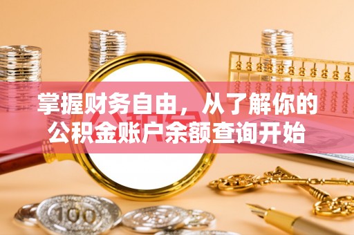 珠海掌握财务自由，从了解你的公积金账户余额查询开始