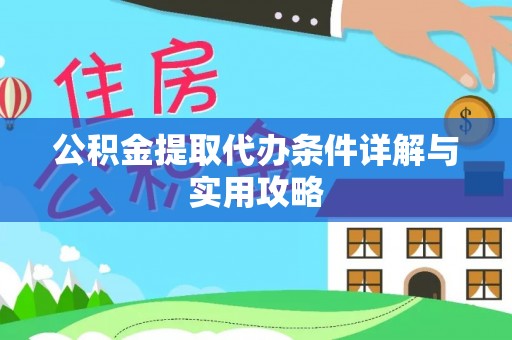 珠海公积金提取代办条件详解与实用攻略