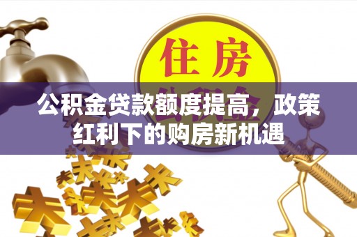 珠海公积金贷款额度提高，政策红利下的购房新机遇