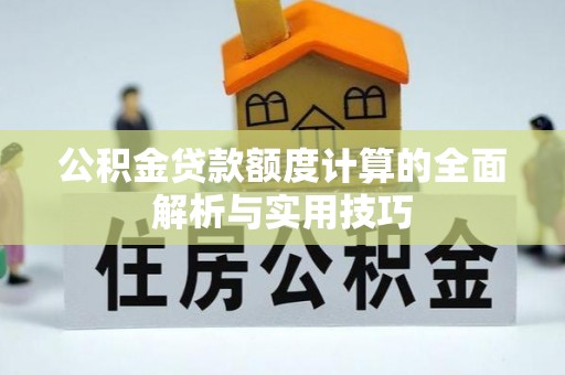 珠海公积金贷款额度计算的全面解析与实用技巧