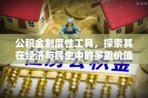 珠海公积金制度性工具，探索其在经济与民生中的多重价值