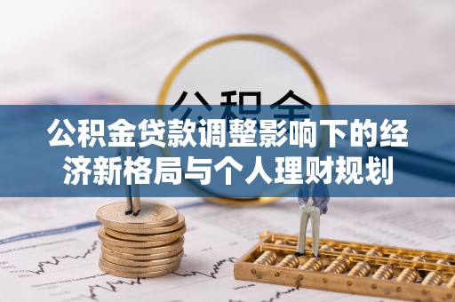 珠海公积金贷款调整影响下的经济新格局与个人理财规划