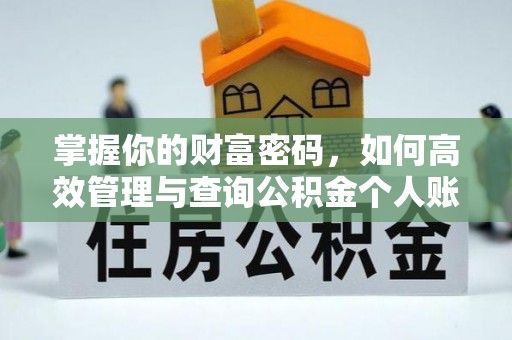 珠海掌握你的财富密码，如何高效管理与查询公积金个人账户信息
