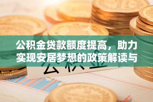 珠海公积金贷款额度提高，助力实现安居梦想的政策解读与未来展望