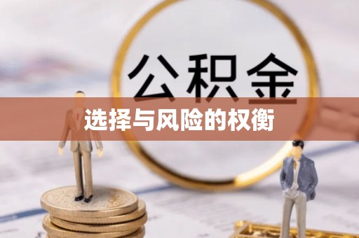 珠海选择与风险的权衡