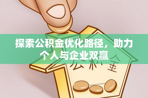 珠海探索公积金优化路径，助力个人与企业双赢