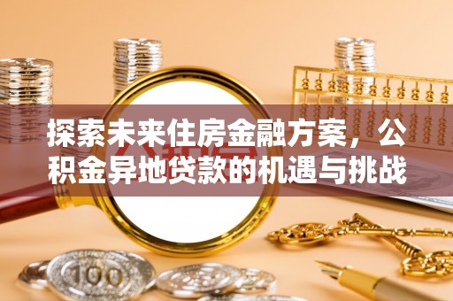 珠海探索未来住房金融方案，公积金异地贷款的机遇与挑战