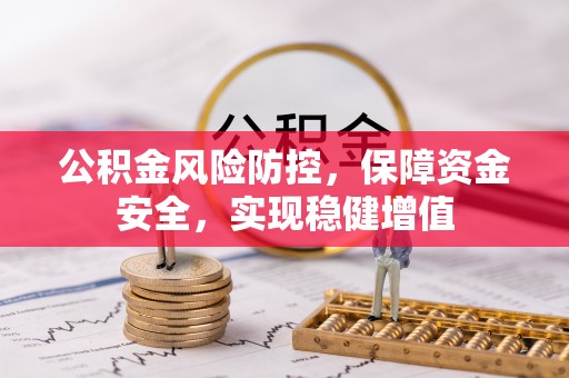 珠海公积金风险防控，保障资金安全，实现稳健增值