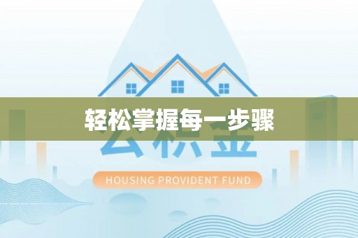 珠海轻松掌握每一步骤