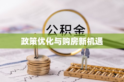 珠海政策优化与购房新机遇