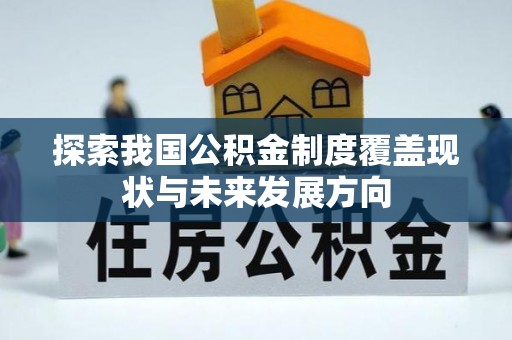 珠海探索我国公积金制度覆盖现状与未来发展方向