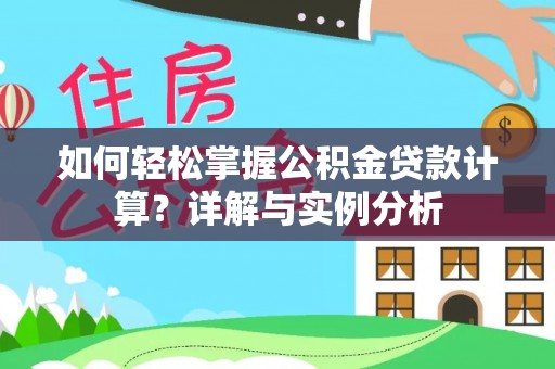 珠海如何轻松掌握公积金贷款计算？详解与实例分析