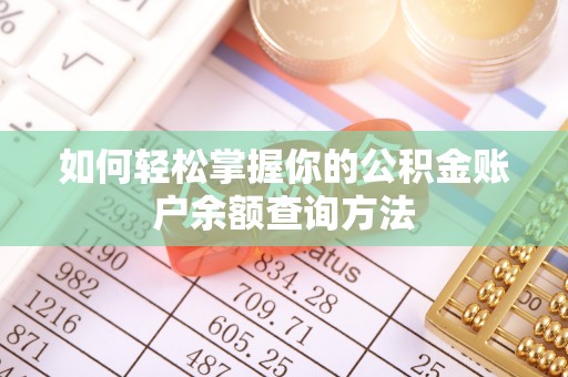 珠海如何轻松掌握你的公积金账户余额查询方法