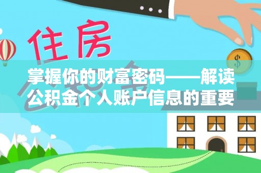 珠海掌握你的财富密码——解读公积金个人账户信息的重要性