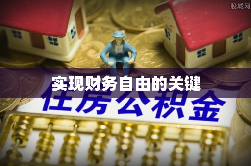 珠海实现财务自由的关键