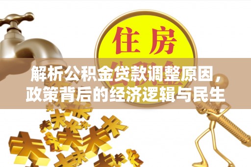 珠海解析公积金贷款调整原因，政策背后的经济逻辑与民生影响