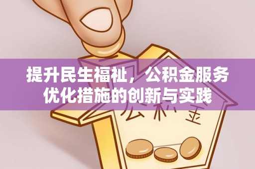 珠海提升民生福祉，公积金服务优化措施的创新与实践