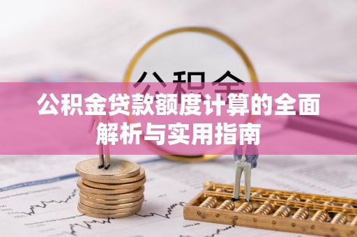 珠海公积金贷款额度计算的全面解析与实用指南
