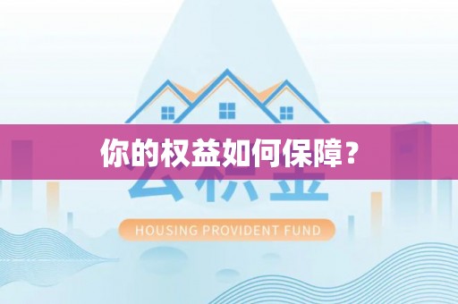 珠海你的权益如何保障？