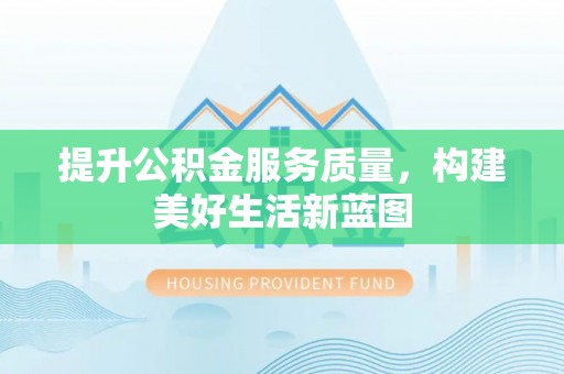 珠海提升公积金服务质量，构建美好生活新蓝图