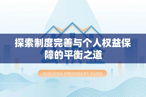 珠海探索制度完善与个人权益保障的平衡之道