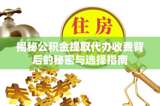 珠海揭秘公积金提取代办收费背后的秘密与选择指南