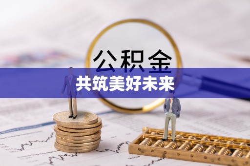 珠海共筑美好未来