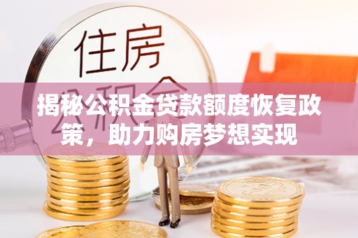 珠海揭秘公积金贷款额度恢复政策，助力购房梦想实现