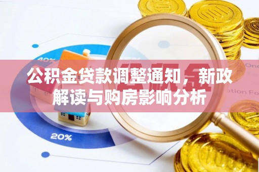 珠海公积金贷款调整通知，新政解读与购房影响分析