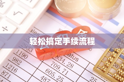 珠海轻松搞定手续流程