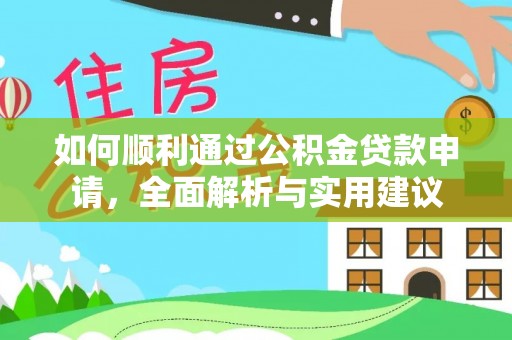 珠海如何顺利通过公积金贷款申请，全面解析与实用建议