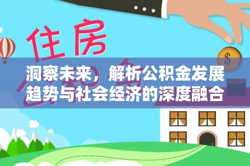 珠海洞察未来，解析公积金发展趋势与社会经济的深度融合