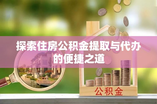 珠海探索住房公积金提取与代办的便捷之道