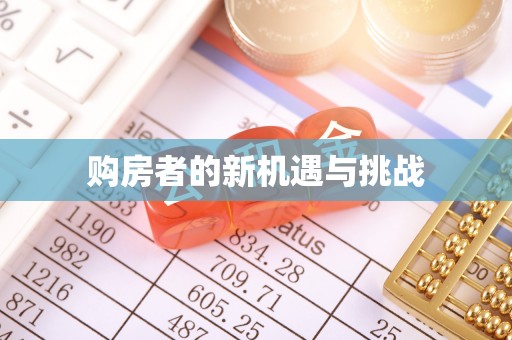 珠海购房者的新机遇与挑战