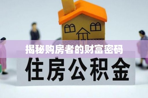 珠海揭秘购房者的财富密码