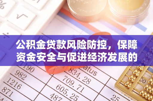 珠海公积金贷款风险防控，保障资金安全与促进经济发展的平衡之道
